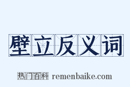 壁立反义词是什么意思的图片